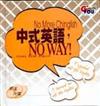 中式英語，NO WAY!