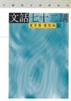 文話七十二講