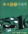 趣味算術考腦筋