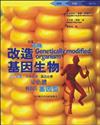 改造基因生物