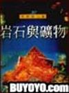 岩石與礦物