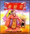 秦始皇