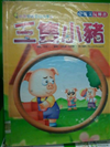 三隻小豬 The Three Little Pigs