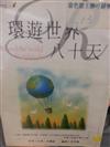 環遊世界八十天
