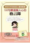 100句最溫暖人心的格言錄