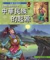 漫畫中國歷史1 神話傳說時代