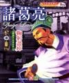 諸葛亮