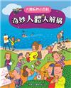 奇妙人體大解構