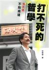 打不死的哲學——海天堂不敗商道